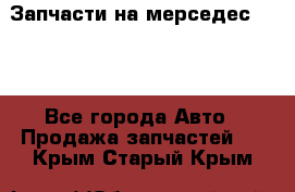 Запчасти на мерседес 203W - Все города Авто » Продажа запчастей   . Крым,Старый Крым